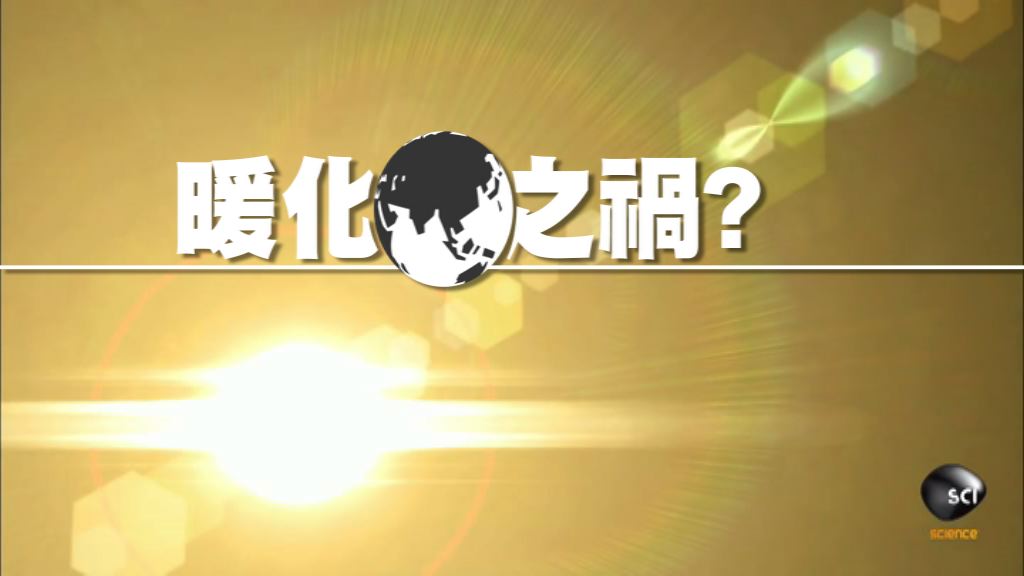 【新聞智庫】暖化之禍？
