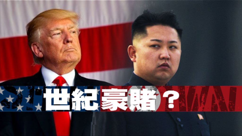 【新聞智庫】世紀豪賭？