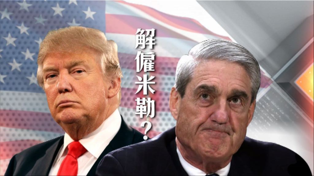 【新聞智庫】解僱通俄門特別檢察官米勒？