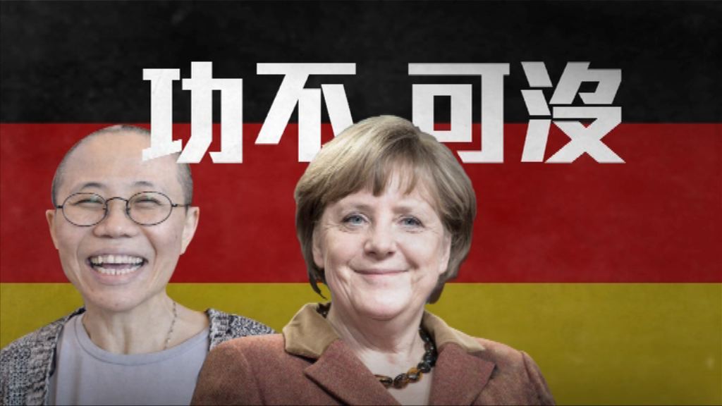 【新聞智庫】劉霞獲准放行　默克爾功不可沒