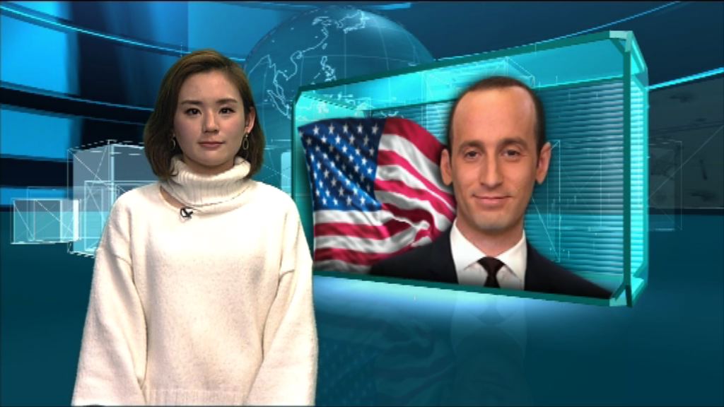 【新聞智庫】白宮高級政策顧問米勒