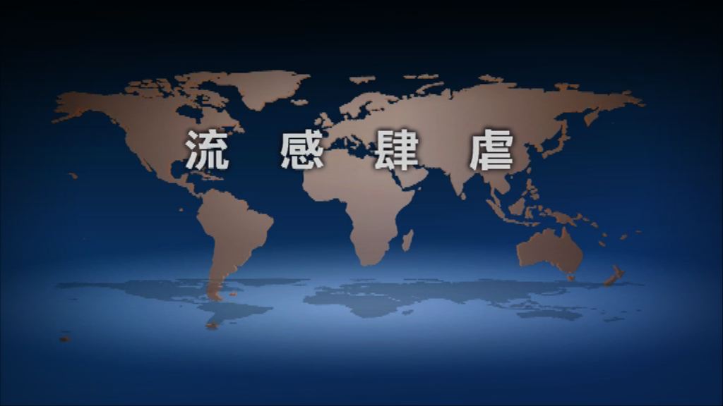 【新聞智庫】流感肆虐