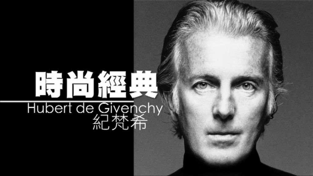 【新聞智庫】時尚經典紀梵希