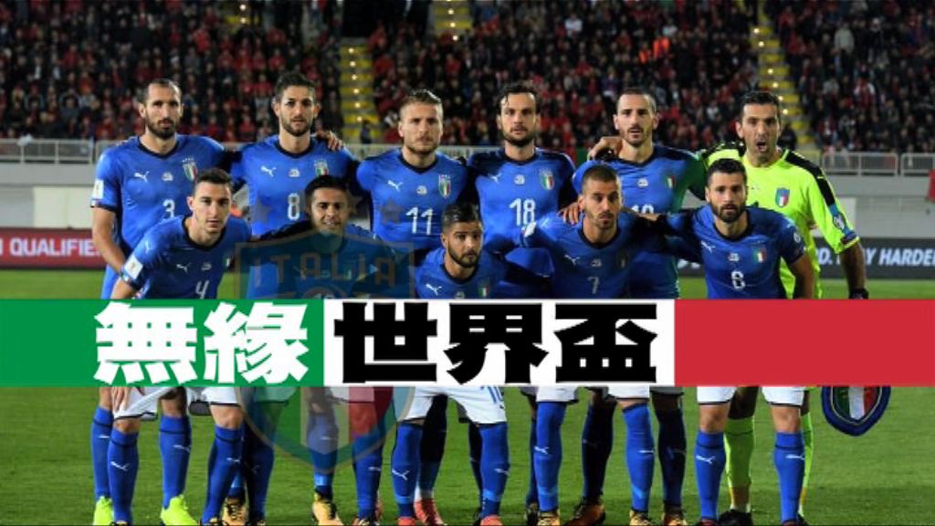 【新聞智庫】無緣世界盃