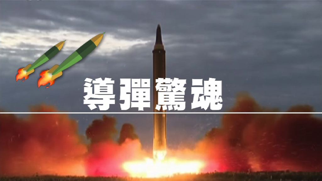 【新聞智庫】導彈驚魂
