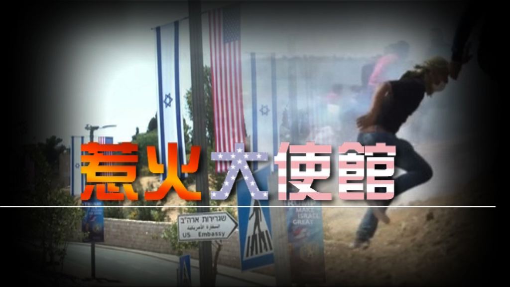 【新聞智庫】惹火大使館