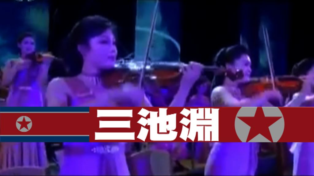 【新聞智庫】三池淵