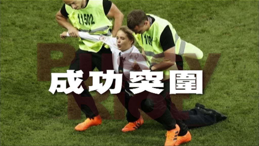 【新聞智庫】抗爭團體成功突圍世界盃冠軍戰