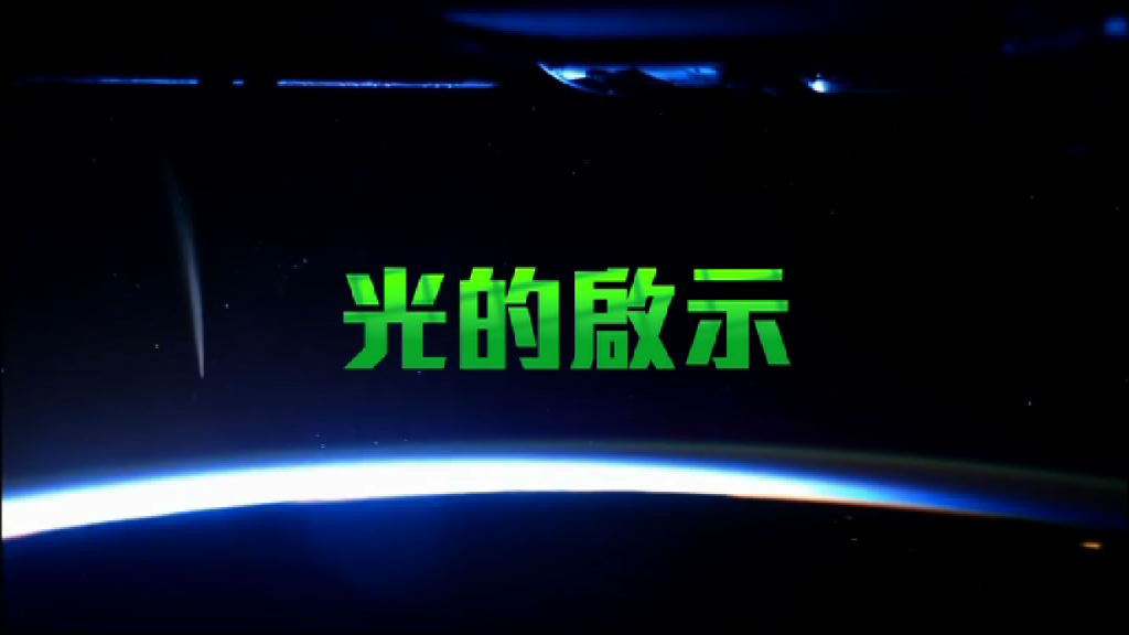 【新聞智庫】光的啟示