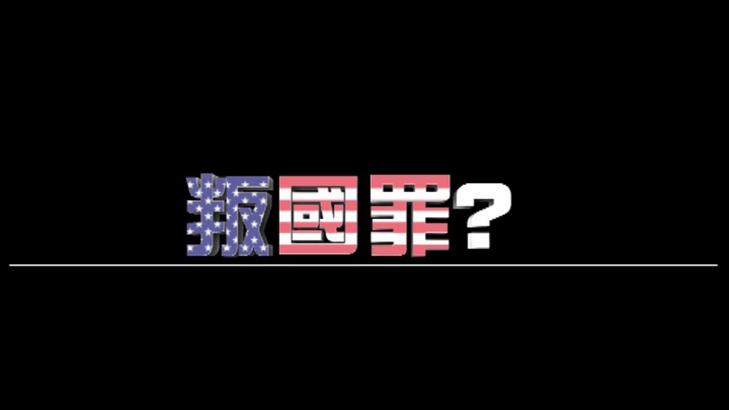 【新聞智庫】特朗普言行構成叛國罪？