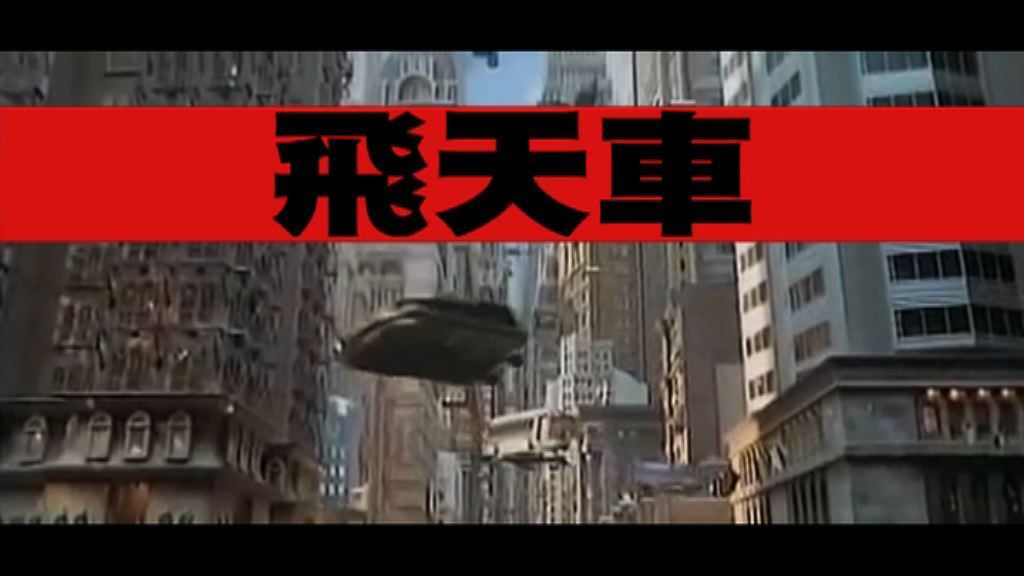 【新聞智庫】飛天車