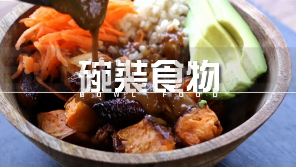 【新聞智庫】碗裝食物