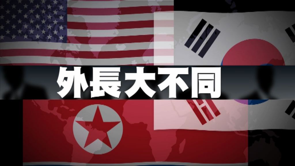 【新聞智庫】外長大不同