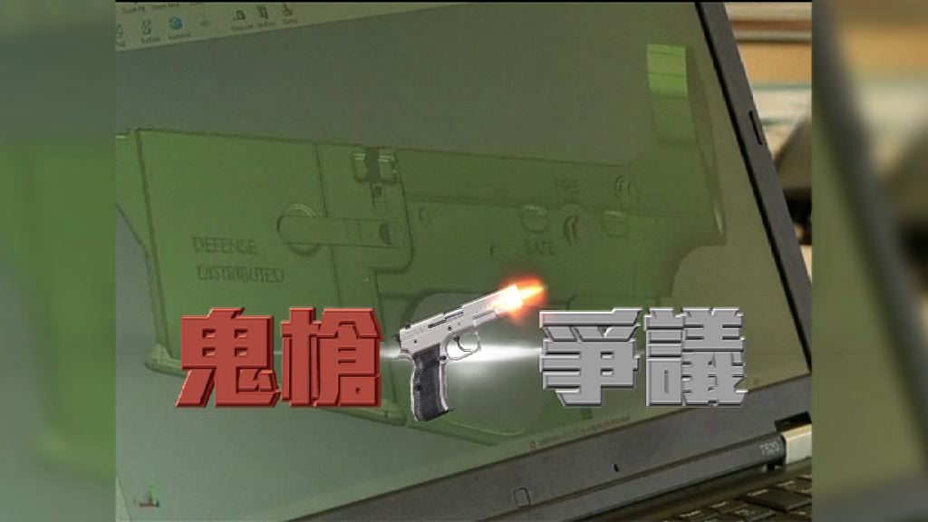 【新聞智庫】鬼槍爭議