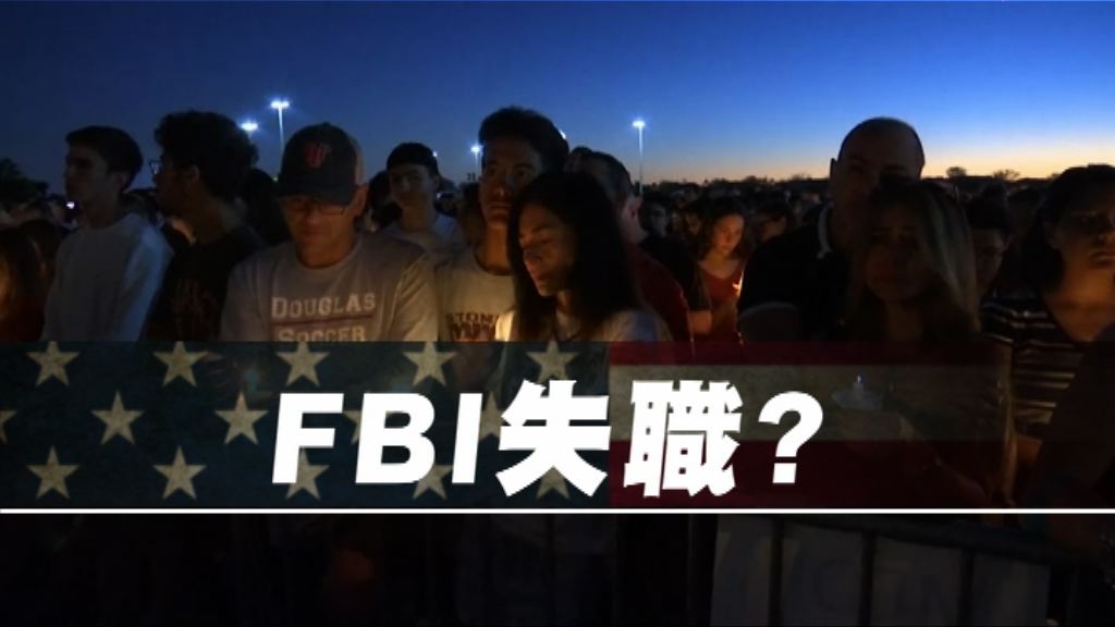 【新聞智庫】聯邦調查局失職？