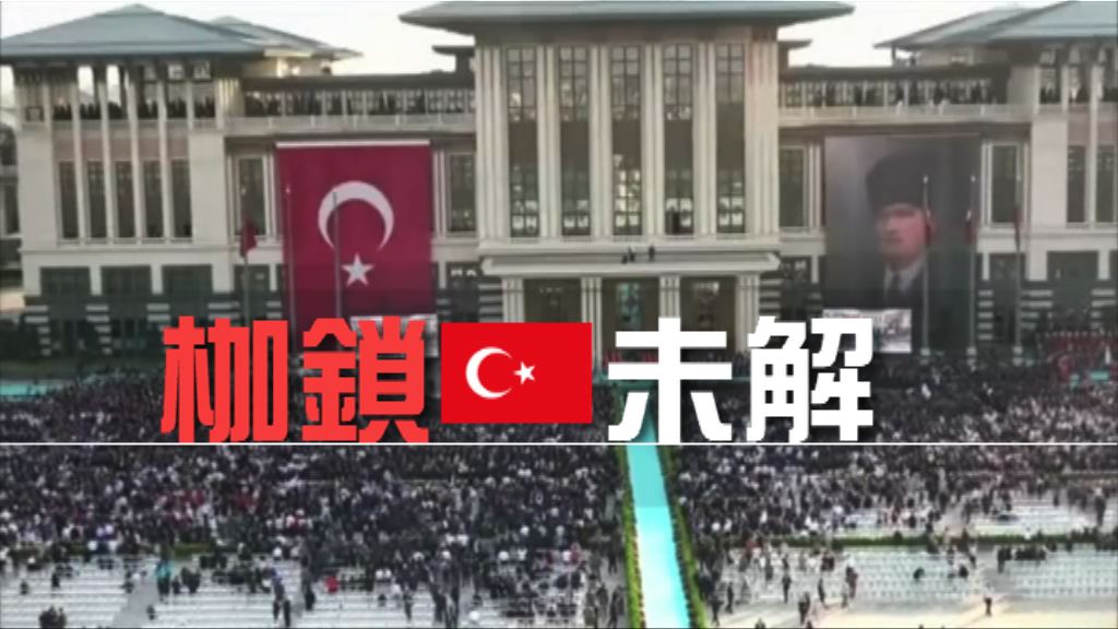 【新聞智庫】土耳其枷鎖未解