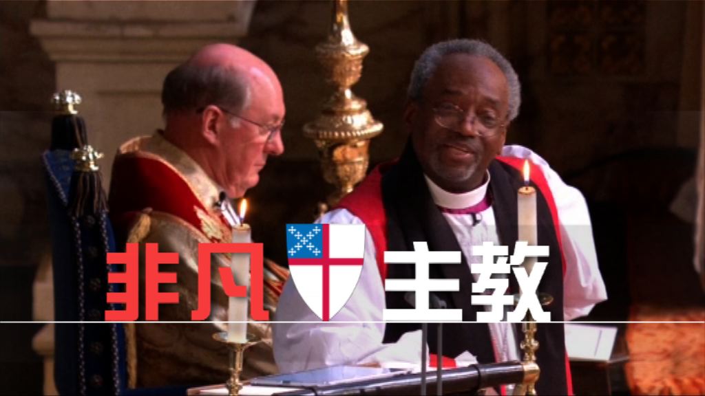 【新聞智庫】非凡主教