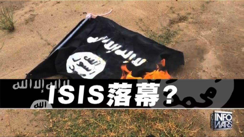 【新聞智庫】ISIS落幕？