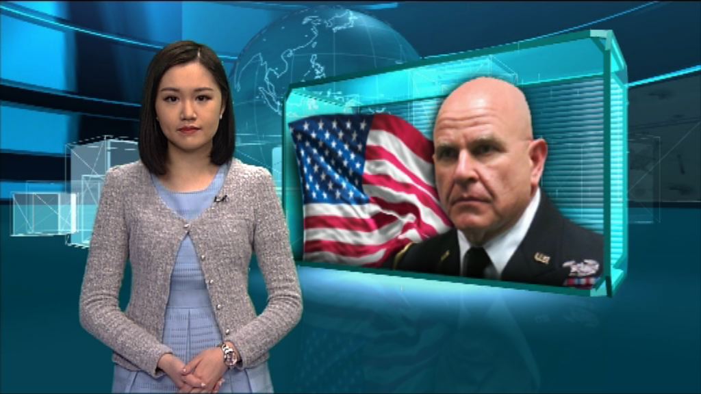 【新聞智庫】美國新任國家安全顧問