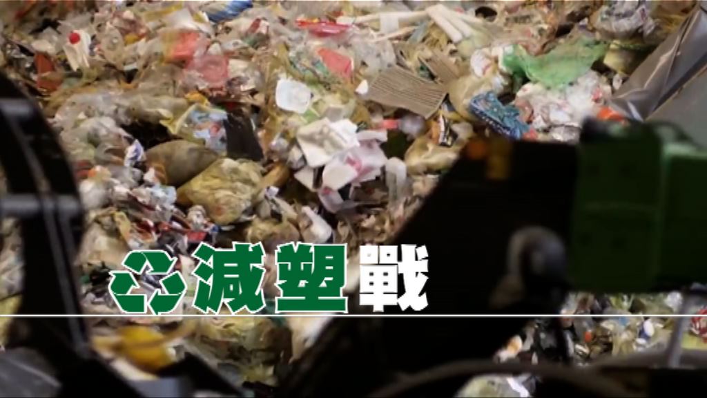 【新聞智庫】英國減塑戰