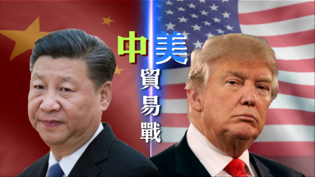 【新聞智庫】中美貿易戰