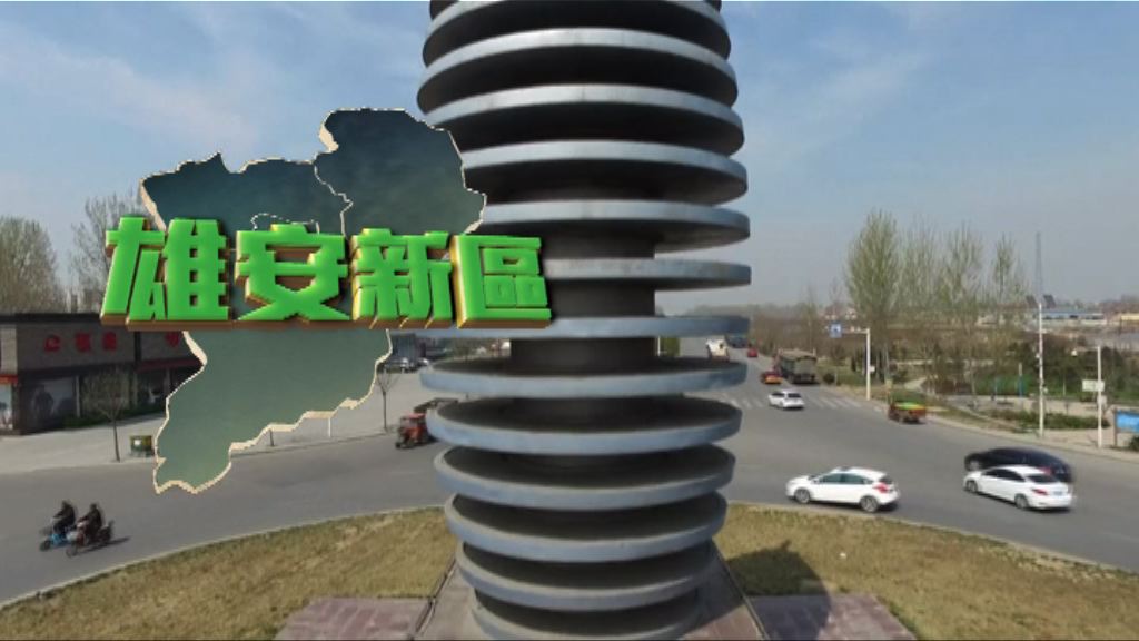 【新聞智庫】雄安新區