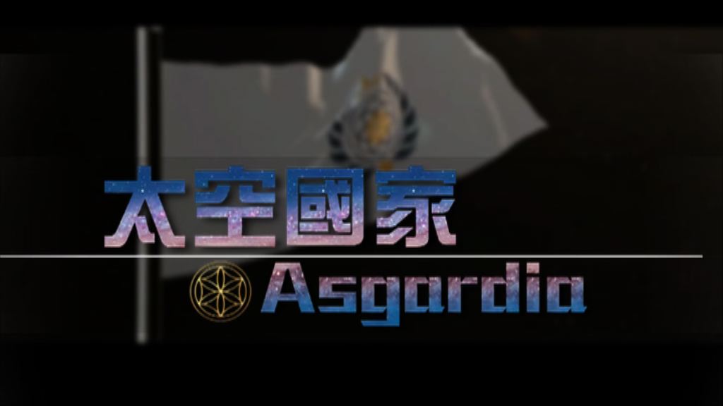 【新聞智庫】太空國家Asgardia