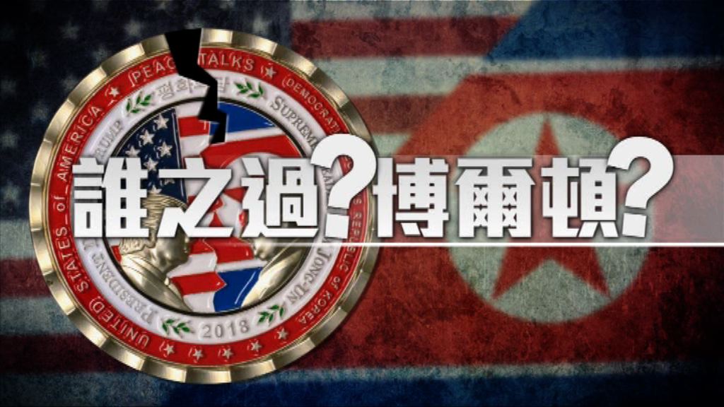 【新聞智庫】誰之過？博爾頓？