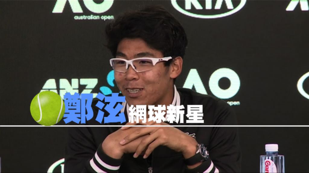 【新聞智庫】網球新星鄭泫