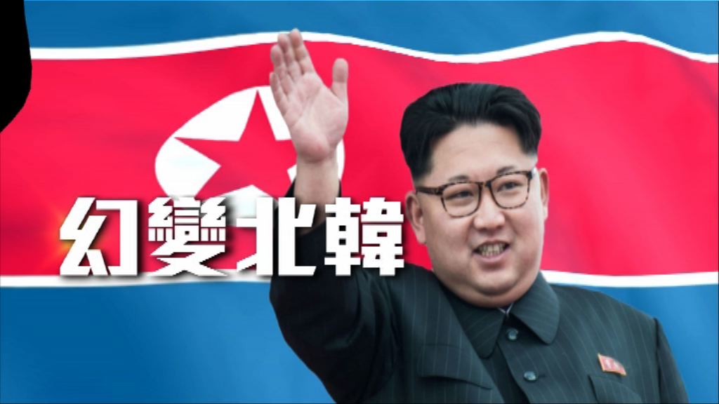【新聞智庫】幻變北韓