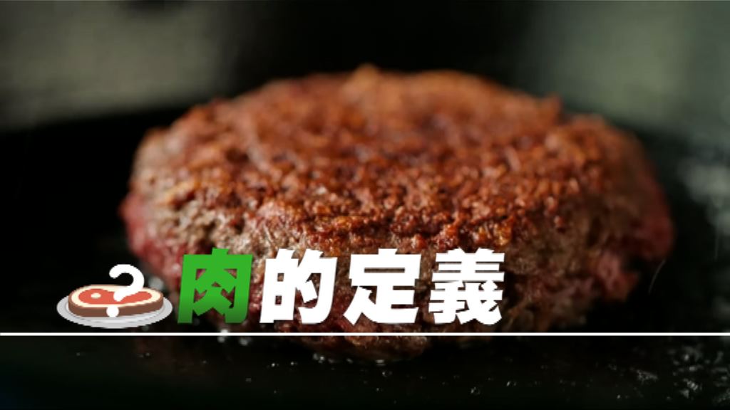 【新聞智庫】「肉」的革命