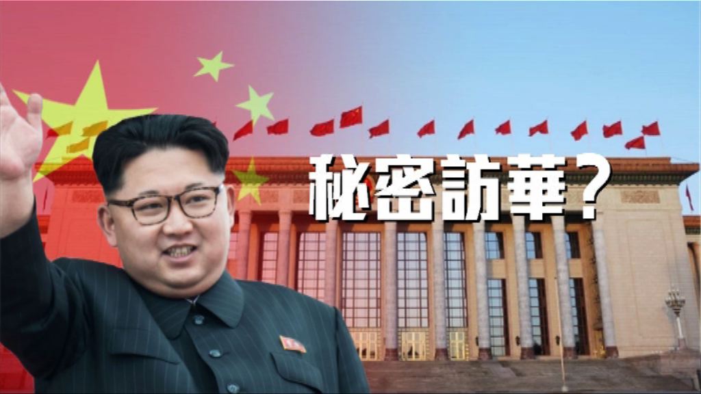 【新聞智庫】北韓高層秘密訪華？
