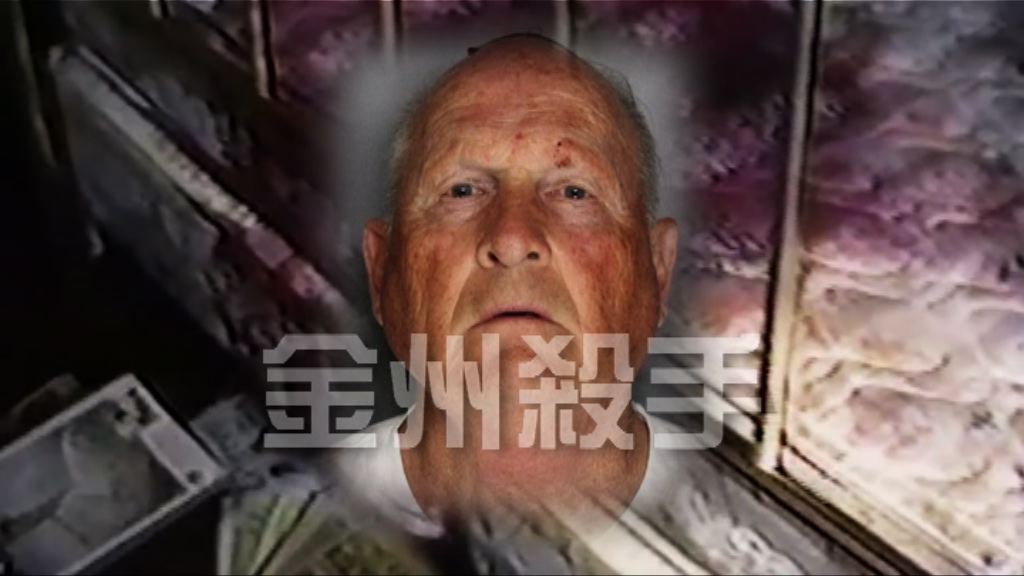 【新聞智庫】金州殺手