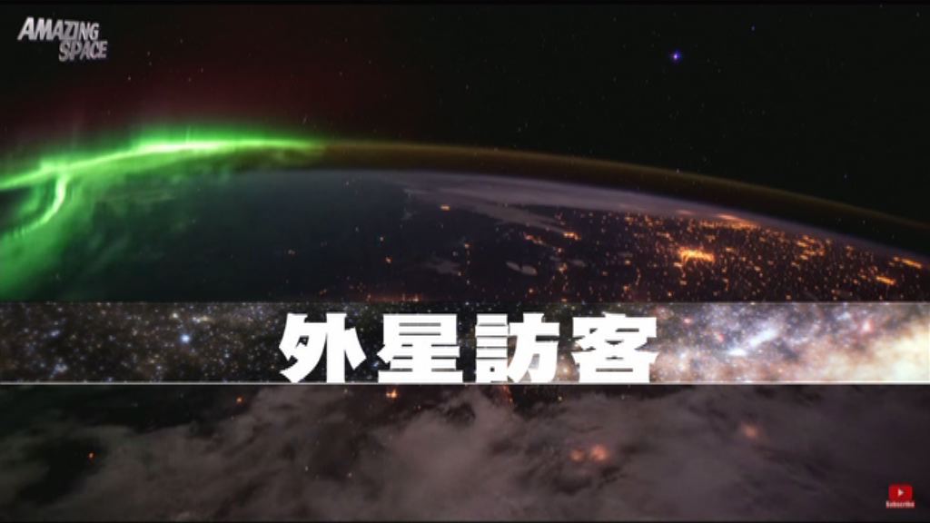 【新聞智庫】外星訪客