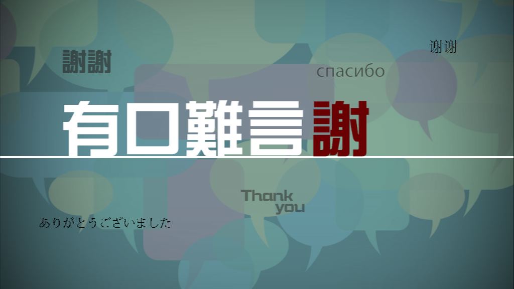 【新聞智庫】有口難言謝