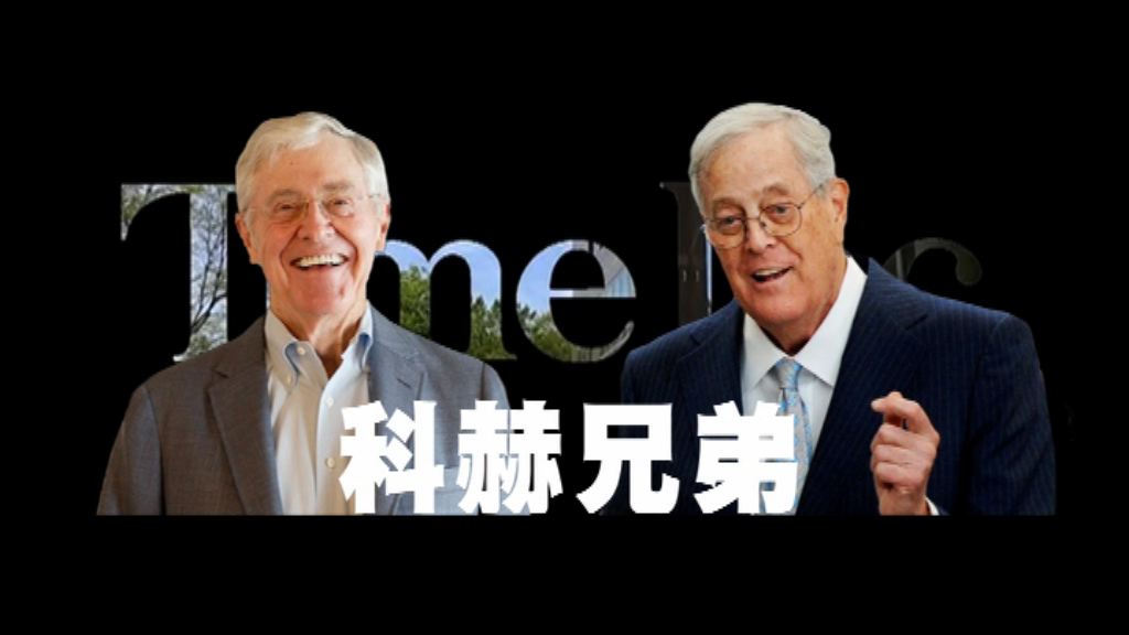 【新聞智庫】科赫兄弟