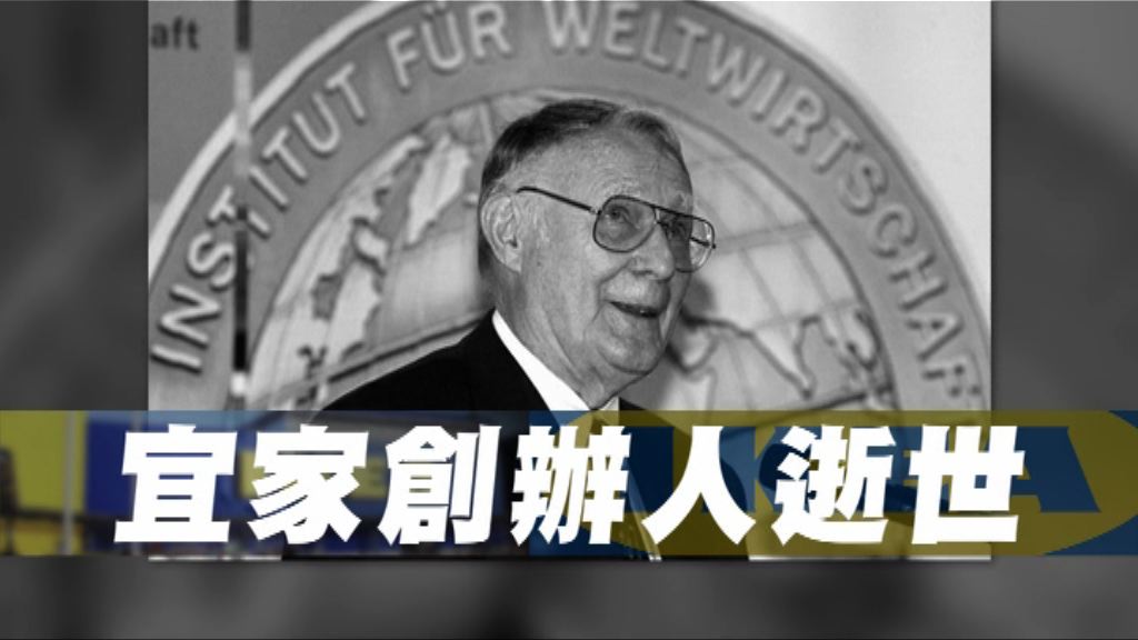 【新聞智庫】宜家創辦人逝世