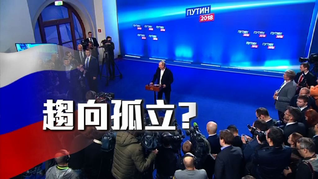 【新聞智庫】俄羅斯趨向孤立？