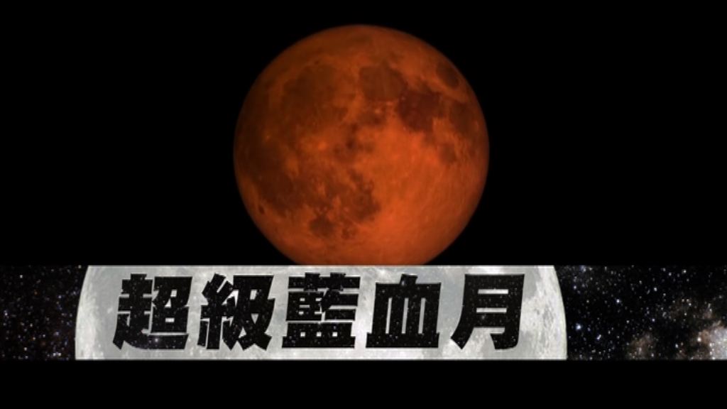 【新聞智庫】超級藍血月