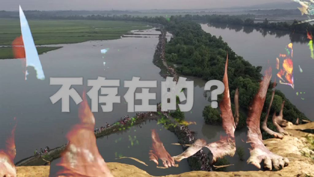 【新聞智庫】不存在的?