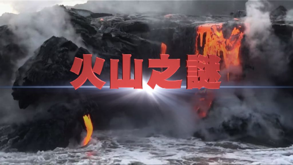 【新聞智庫】火山之謎