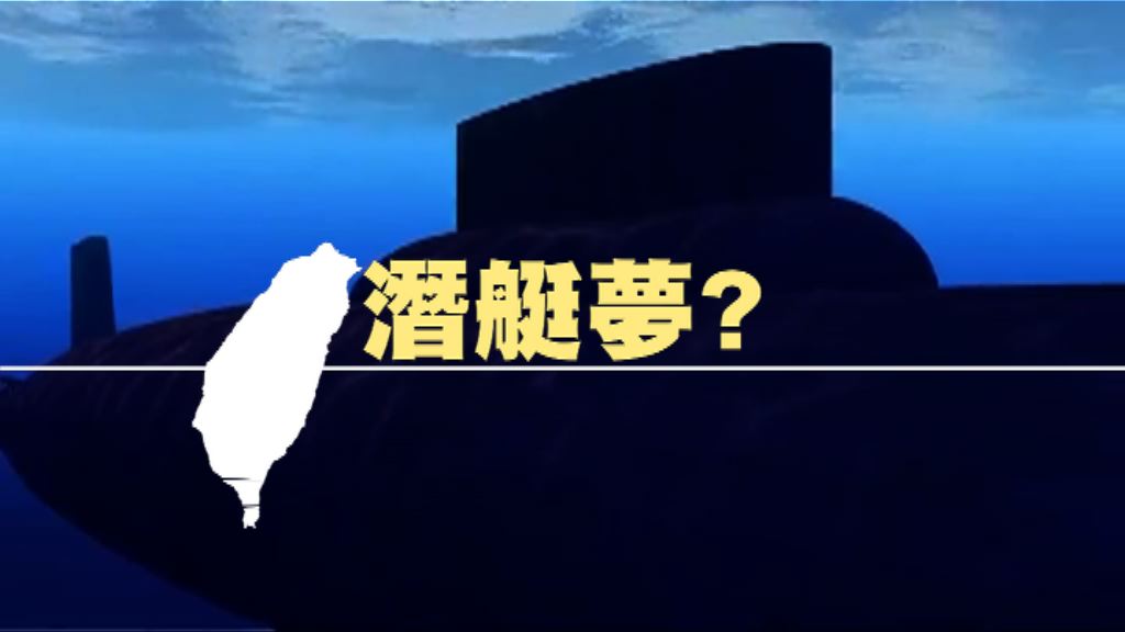 【新聞智庫】台灣潛艇夢？