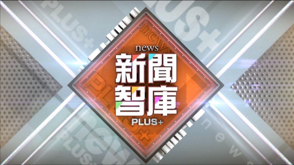 【新聞智庫】十年同行　