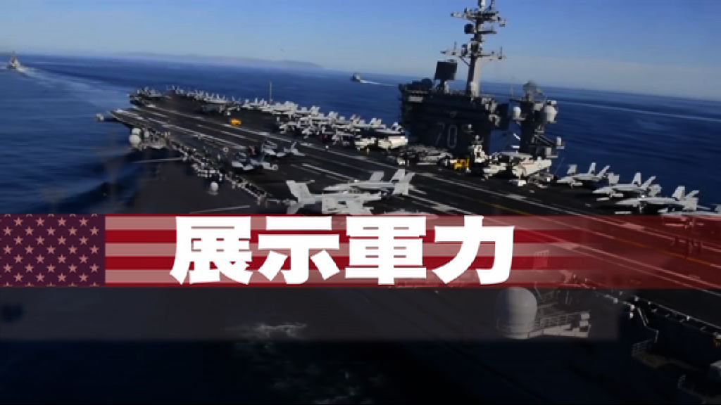 【新聞智庫】展示軍力