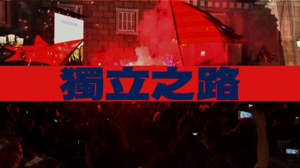 【新聞智庫】獨立之路