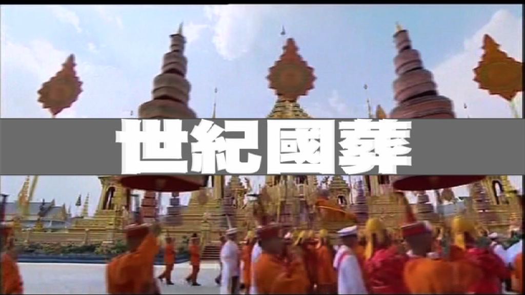 【新聞智庫】世紀國葬