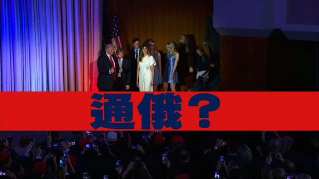 【新聞智庫】通俄？