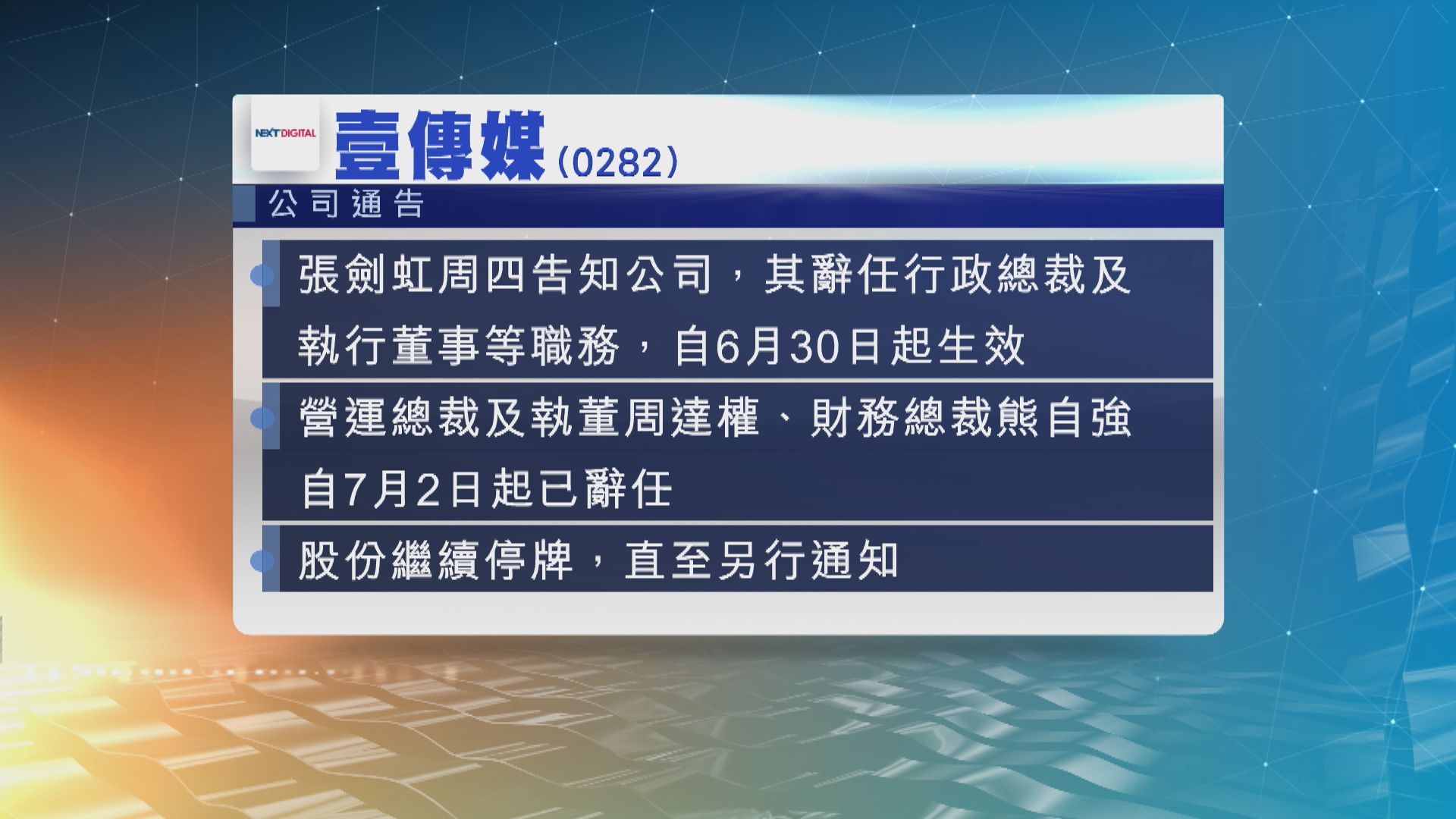 張劍虹在內多名高層辭職　壹傳媒繼續停牌