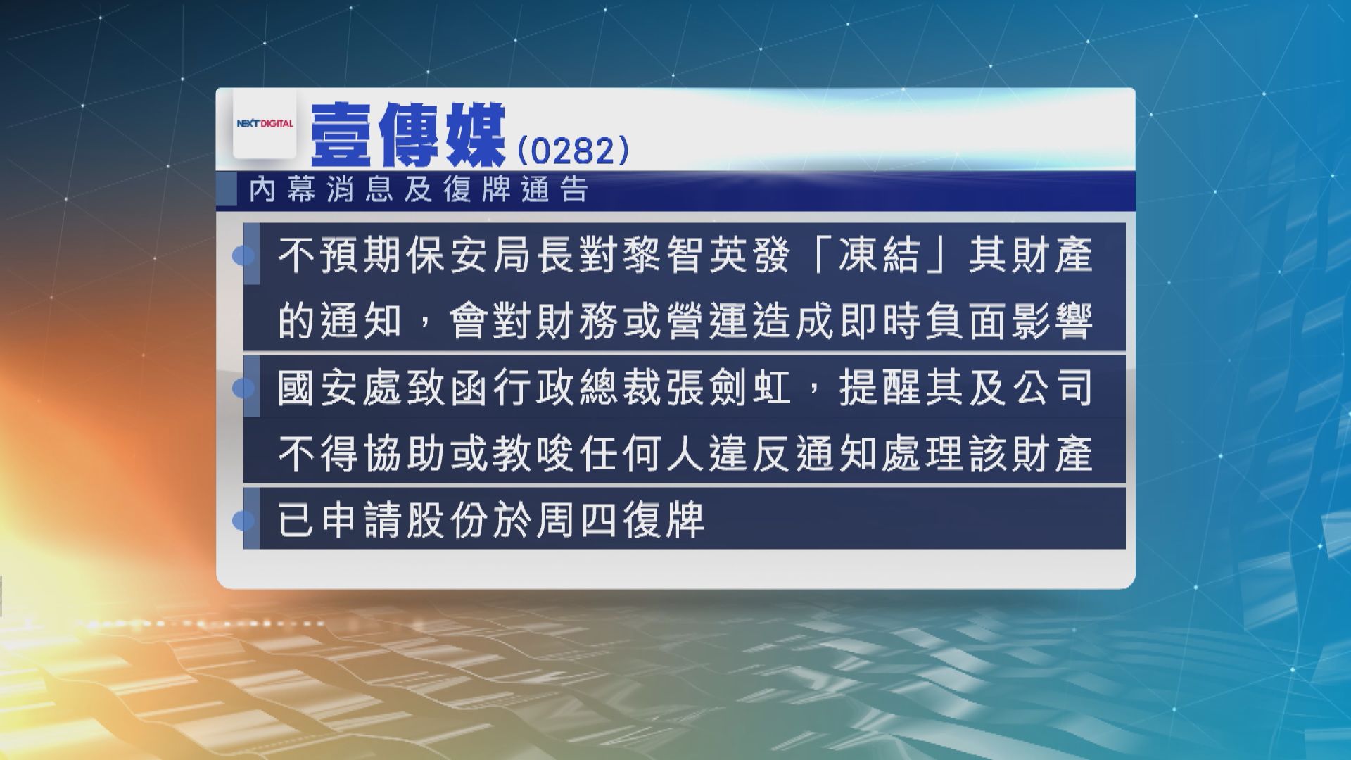 壹傳媒申請股份於周四復牌