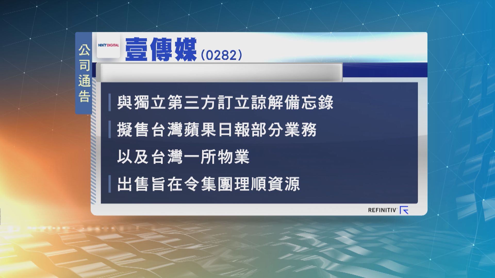 壹傳媒計劃出售台灣蘋果日報部分業務